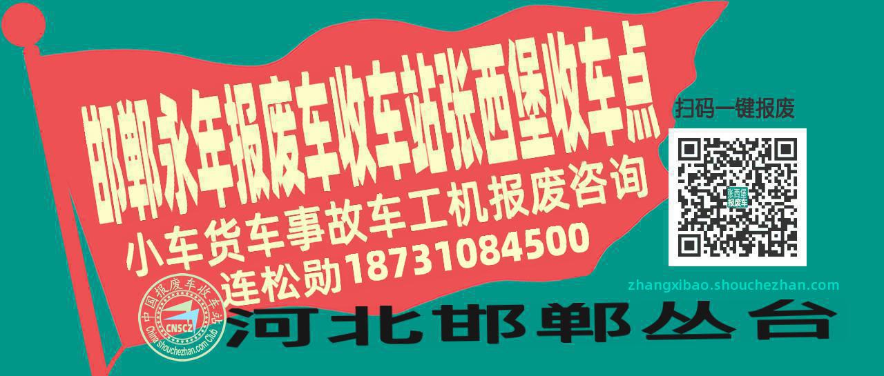 邯郸永年报废车收车站张西堡收车点
